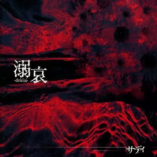中古】邦楽CD Sadie / 溺哀-dekiai- - メルカリ