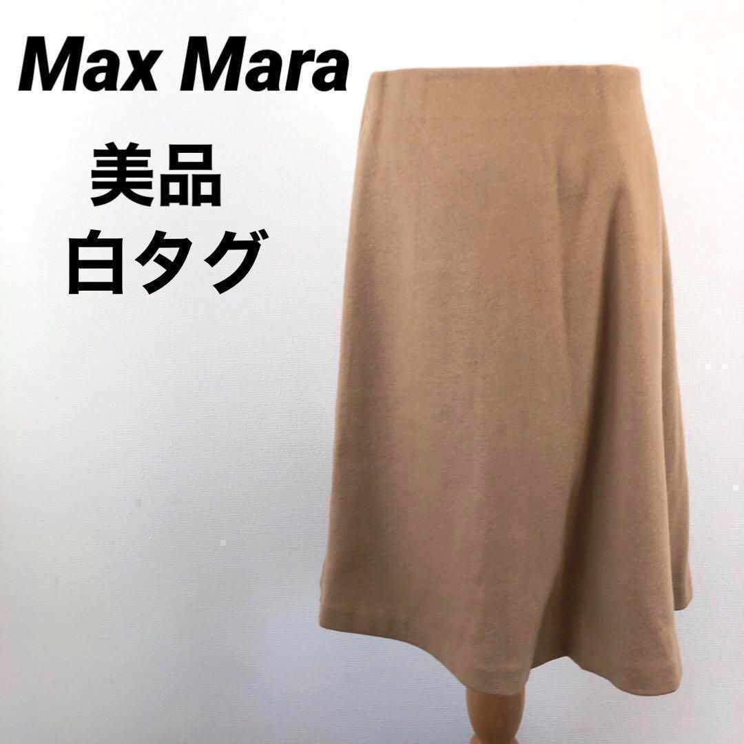 美品】Max Mara マックスマーラ 白タグ フレアスカート ベージュ LL