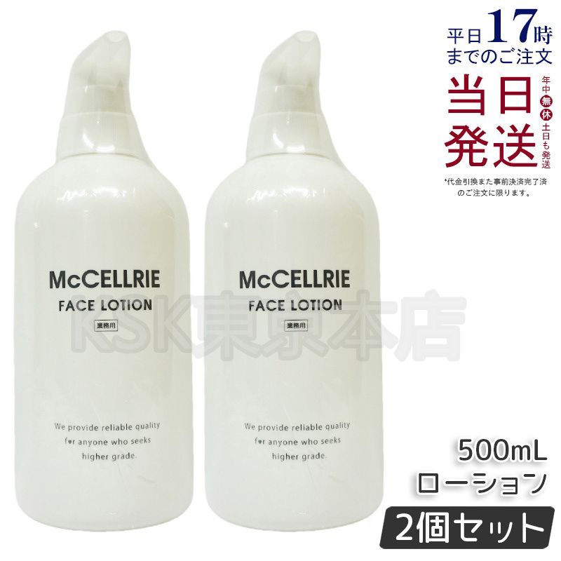 マッコイ 2個セット マクセリー ローション 500ml 業務用 McCoy 節約 【2個セット】 マッコイ マクセリー ローション 500ml 業務用 McCoy