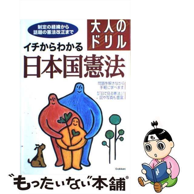 【中古】 イチからわかる日本国憲法 大人のドリル / 学研、学習研究社 / 学習研究社