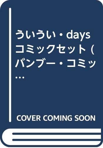ういういDAYS 1~最新巻(バンブー・コミックス) [マーケットプレイス コミックセット] 2mvetro ういうい・days コミックセット (バンブー・コミックス) [マーケット