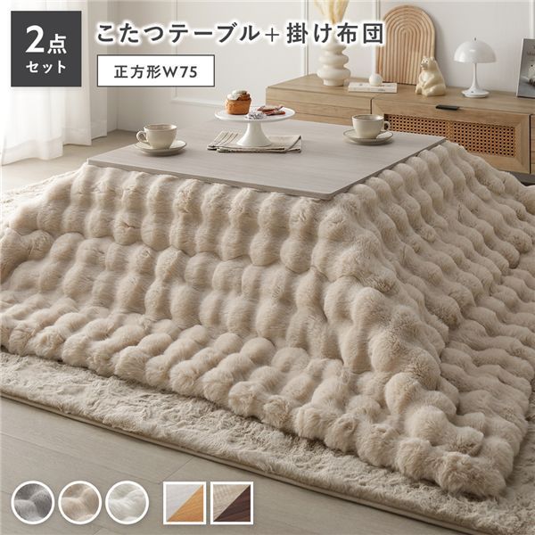 こたつ 2点セット こたつテーブル 正方形 約75×75cm ホワイトウォッシュ×ナチュラル ＋ こたつ布団 約190×190cm ベージュ カジュアル コタツ 折脚 ＋ ポコポコふわりこたつ布団 代引不可