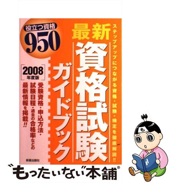 最新資格試験ガイドブック ２００８年度版/新星出版社/新星出版社-