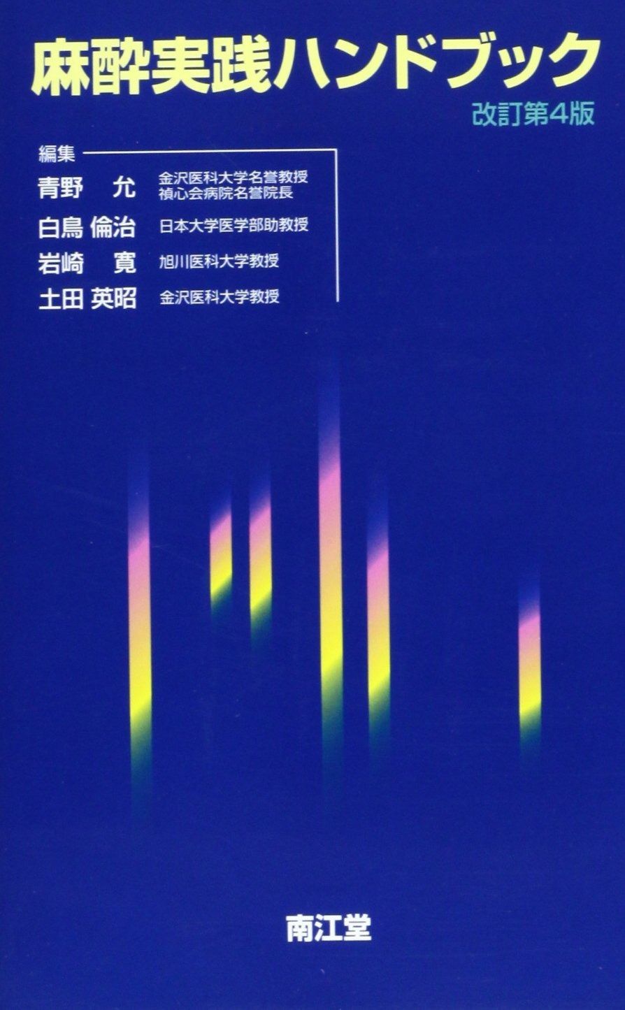 麻酔実践ハンドブック 改訂第4版 【公式通販】