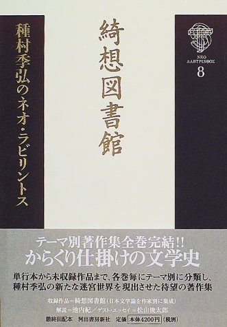 種村季弘のネオ ラビリントス 8