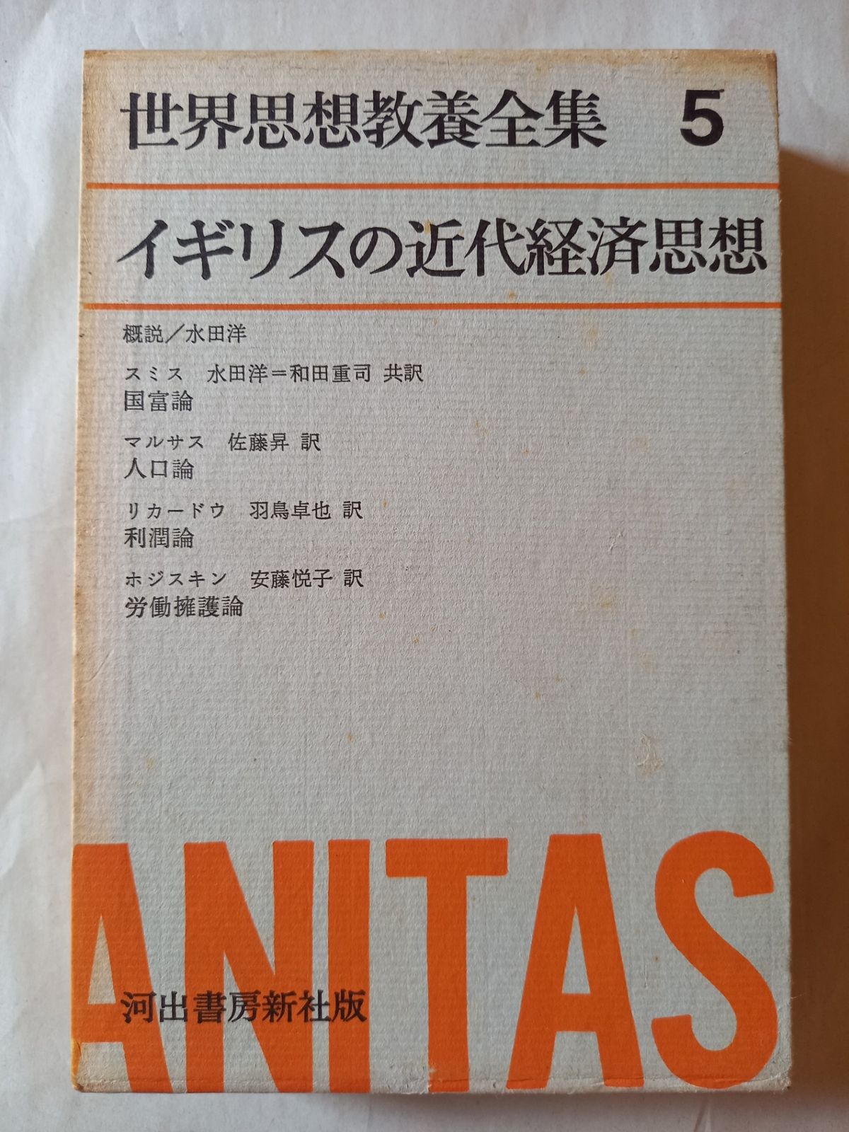 【中古】 １６７・成蹊大（経済）/世界思想社 世界思想教養全集〈第5〉イギリスの近代経済思想 (1964年