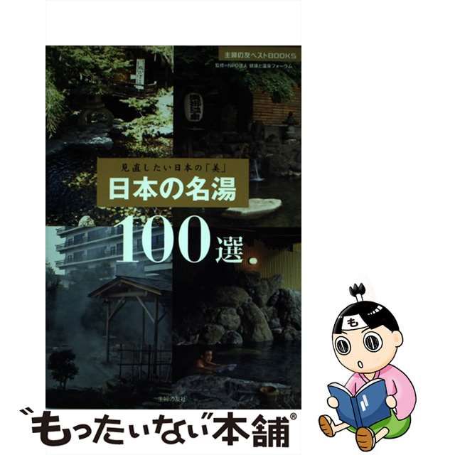 【中古】 日本の名湯100選 見直したい日本の「美」 (主婦の友ベストbooks) / 主婦の友社、健康と温泉フォーラム / 主婦の友社