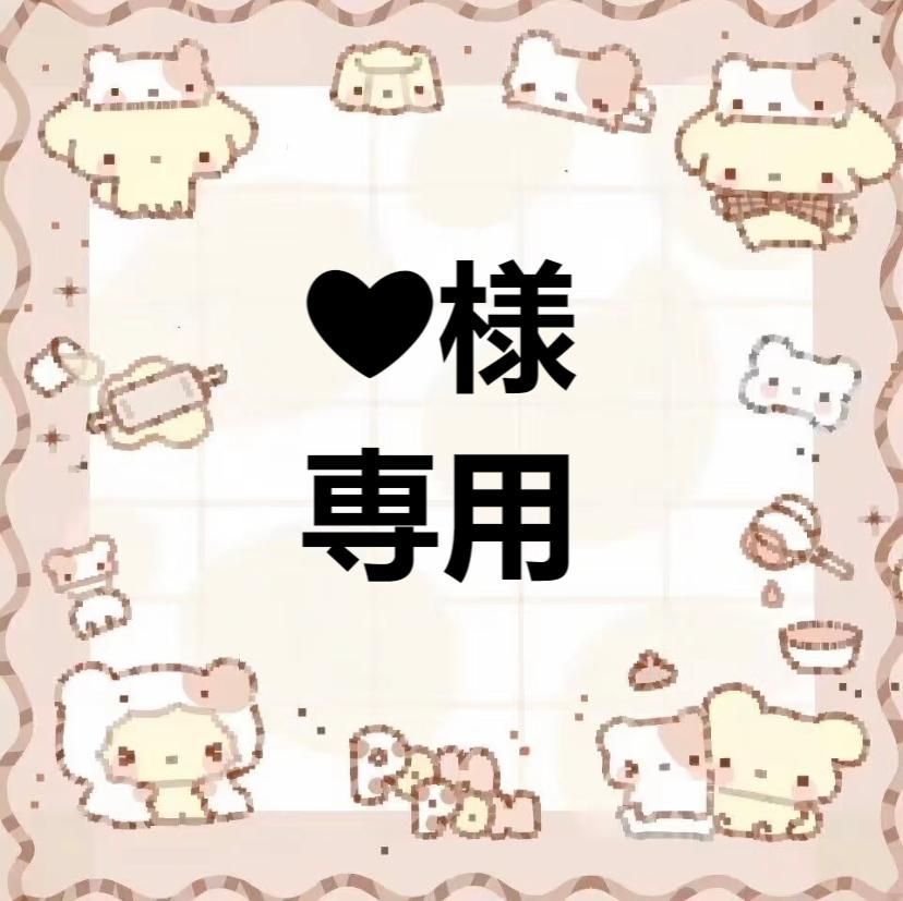 ハート様専用