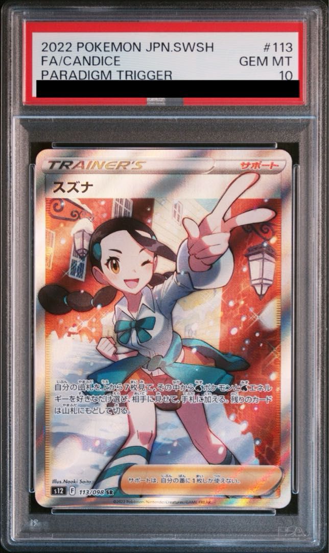 PSA10】スズナ SR 113/098 - メルカリ