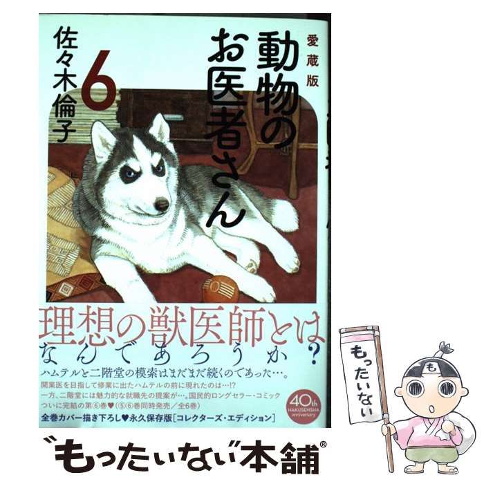 動物のお医者さん 愛蔵版 コミック 1-6巻セット (花とゆめコミックス
