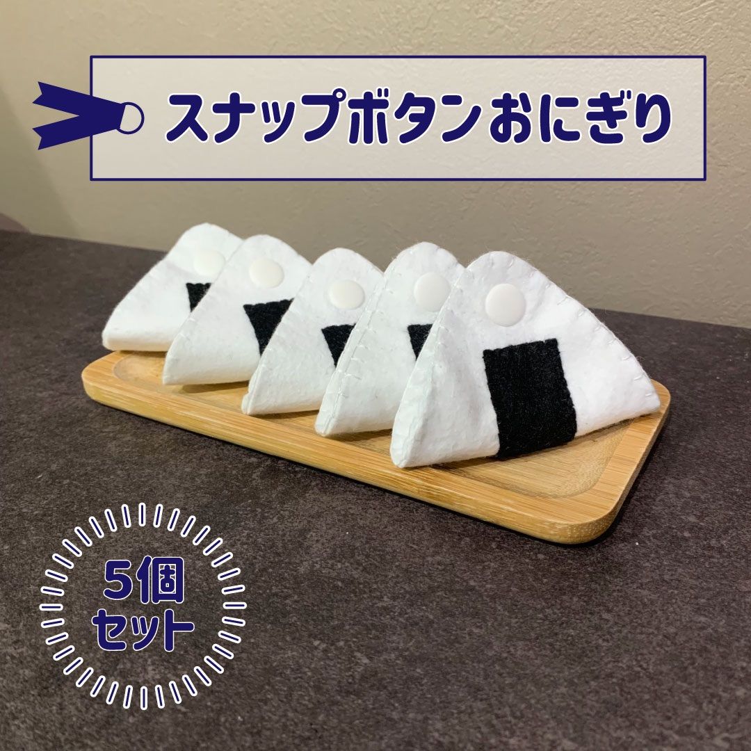 スナップボタン/おにぎり/知育玩具/ボタン練習 - メルカリ