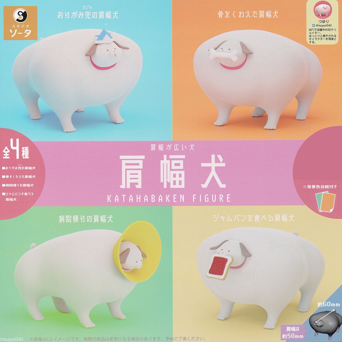 肩幅犬 KATAHABAKEN FIGURE SO-TA 【全４種フルコンプセット＋ＤＰ台紙おまけ付き】 肩幅が広い犬 つゆり グッズ フィギュア ガチャガチャ カプセルトイ【即納 在庫品】【数量限定】【フルコンプリート】