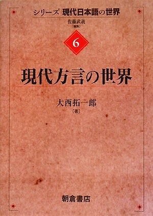 100%新品，人気セール 現代方言の世界 (シリーズ〈現代日本語の世界〉 6) その他