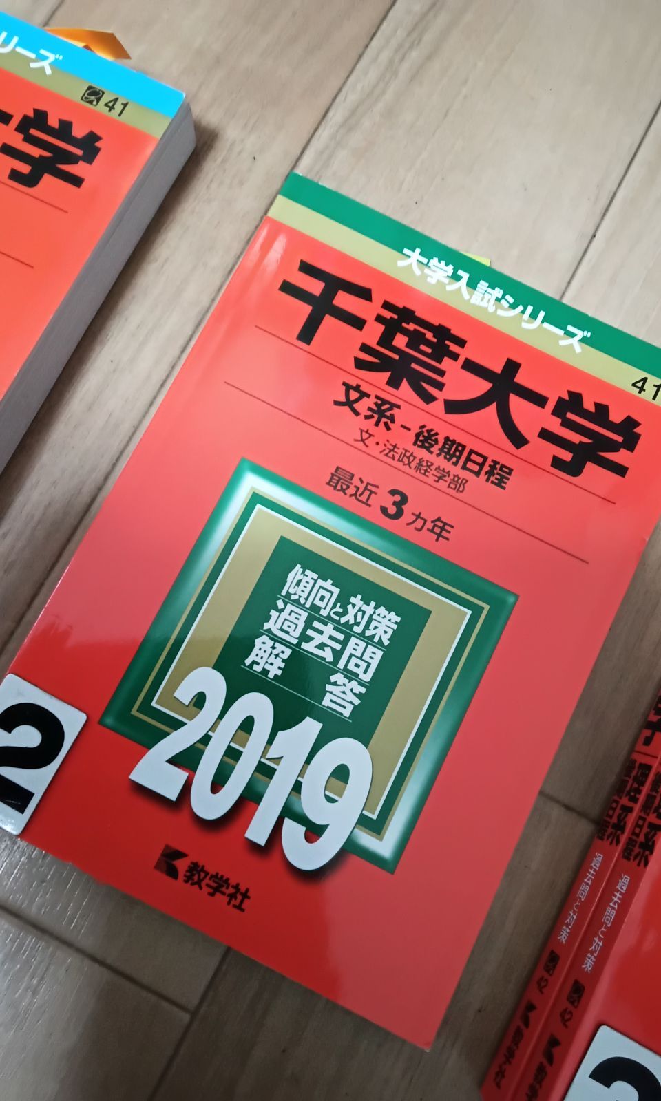 赤本 千葉大　文系　理系　前期　2019 2020年　お選び下さい