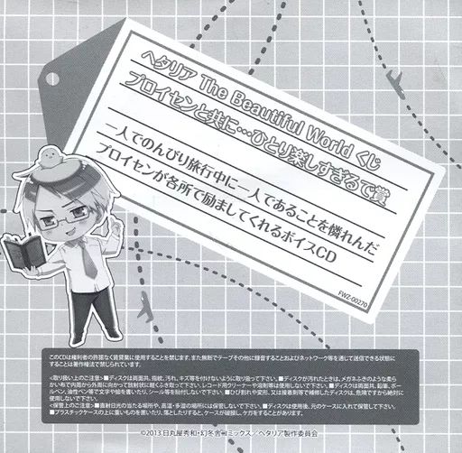 アニメ系CD　ヘタリア The Beautiful Worldくじ 1人楽しすぎるで賞 プロイセン おでかけプロイセンボイスCD 中古】アニメ系CD ヘタリア The Beautiful Worldくじ 1人楽し
