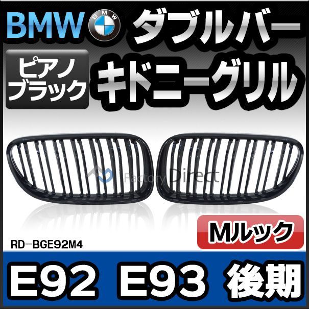 (在庫一掃セール価格) rd-bge92m4 3シリーズ E92 E93 (後期 2010.03以降 H22.03以降) F82 M4ルック BMWフロントグリル ピアノブラック ダブルバー キドニーグリル