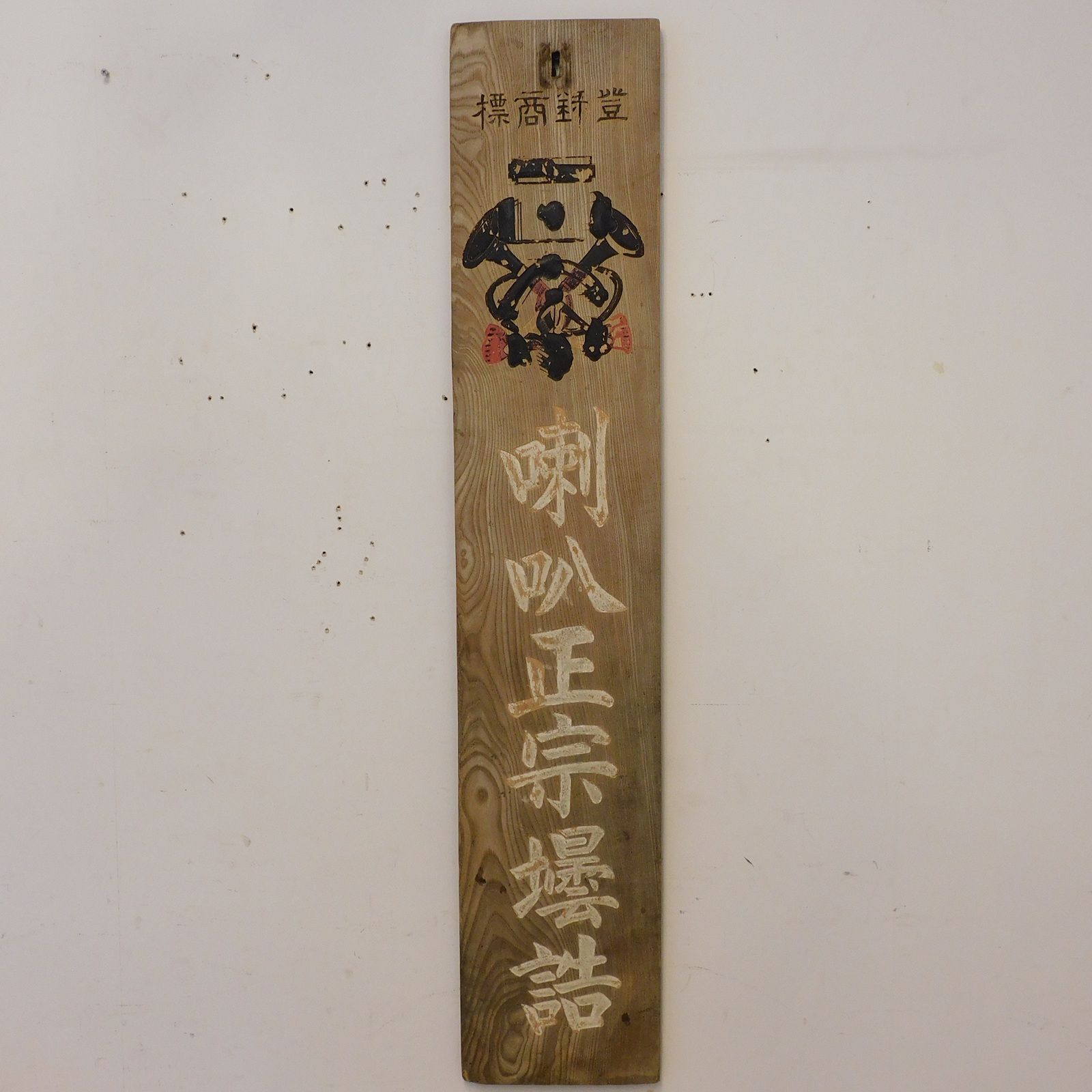 戦前 喇叭正宗壜詰 看板 HK-a-05480 | ガラス 瓶 壜 硝子 日本軍 軍隊 戦中資料 古道具 広告 ディスプレイ