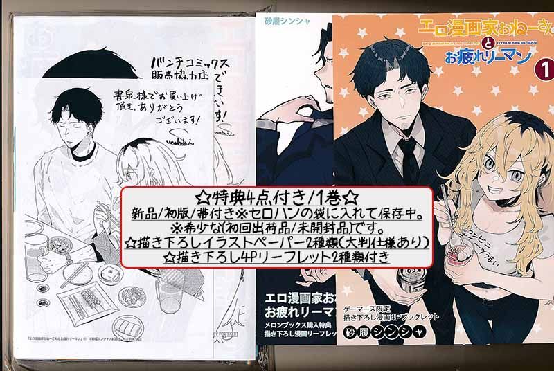 ☆特典7点付き [砂履シンシャ] エロ漫画家おねーさんとお疲れリーマン