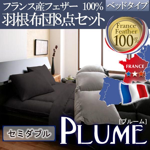 寝具 フランス産フェザー100%羽根布団8点セット☆ベッドタイプ【Plume