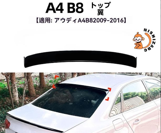 Audi A4 B8系 09～16年対応 リアウイング トップスポイラー 外装カスタムパーツ