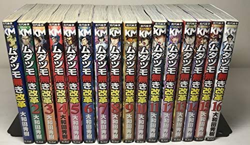 中古】ムダヅモ無き改革 コミック 1-16巻セット (近代麻雀