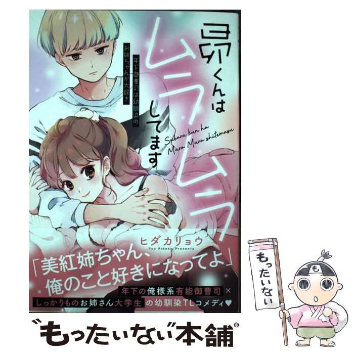 中古】 昴くんはムラムラしてます 年下御曹司は幼馴染のお姉ちゃんが大好き (SDC TLシリーズ) / ヒダカリョウ / 秋水社 - メルカリ