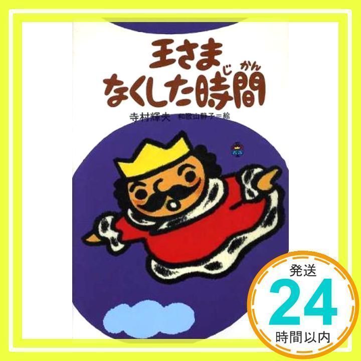 王さまなくした時間 (ぼくは王さま 2-6) [Sep 01, 1992] 寺村