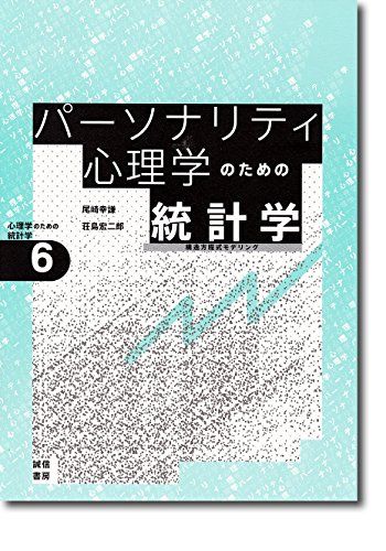 パーソナリティ心理学のための統計学[心理学のための統計学6]: 構造方程式モデリング／尾崎 幸謙、荘島 宏二郎
