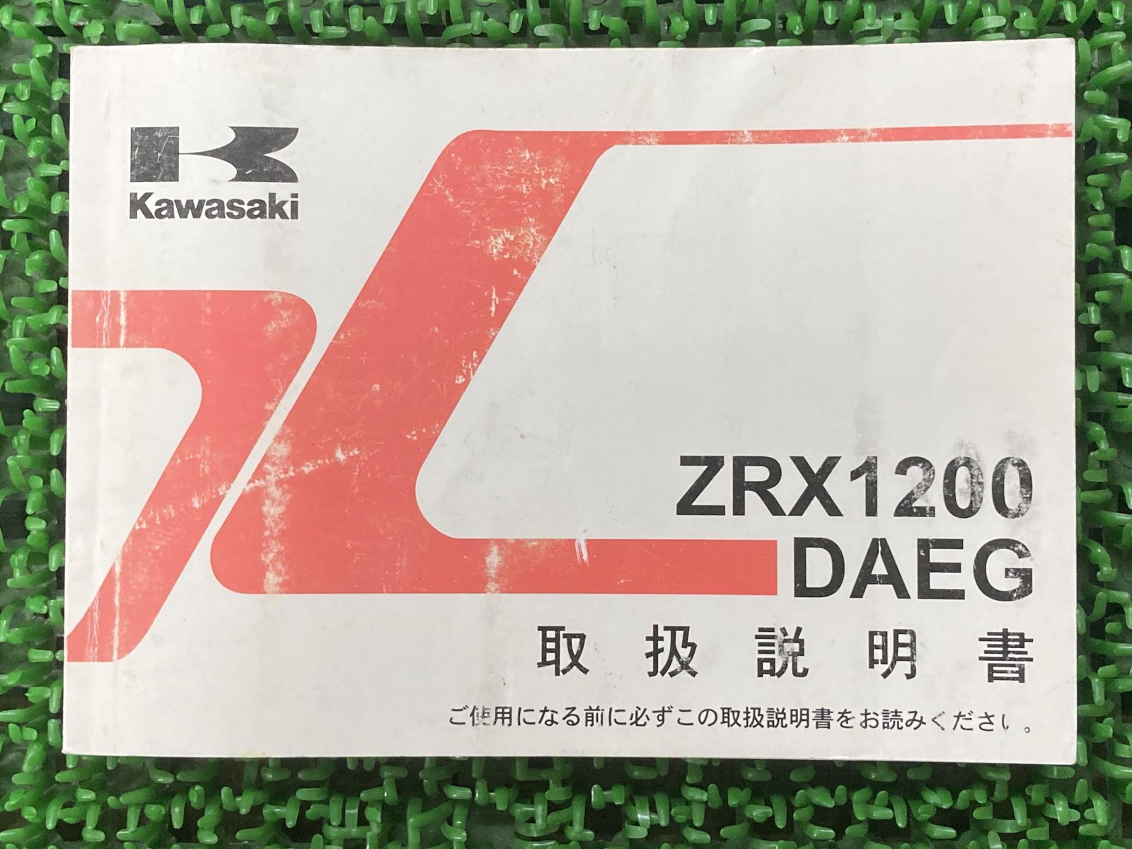 ZRX1200DAEG 取扱説明書 1版 カワサキ 正規 中古 バイク 整備書