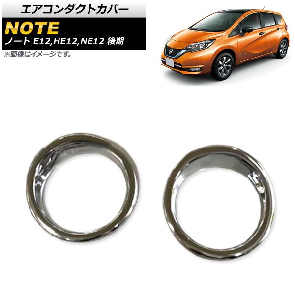 エアコンダクトカバー ニッサン ノート E12/HE12/NE12 後期 2016年11月～ 鏡面シルバー ABS樹脂製 サイド用 AP-IT299-KSI 入数：1セット(2個)