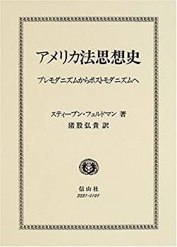 【-非常に良い】 アメリカ法思想史 プレモダニズムからポストモダニズムへ