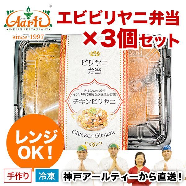 神戸アールティー エビビリヤニ弁当 ×3個セット  ★電子レンジ対応！神戸アールティーレストラン直送A-R17-300 冷凍
