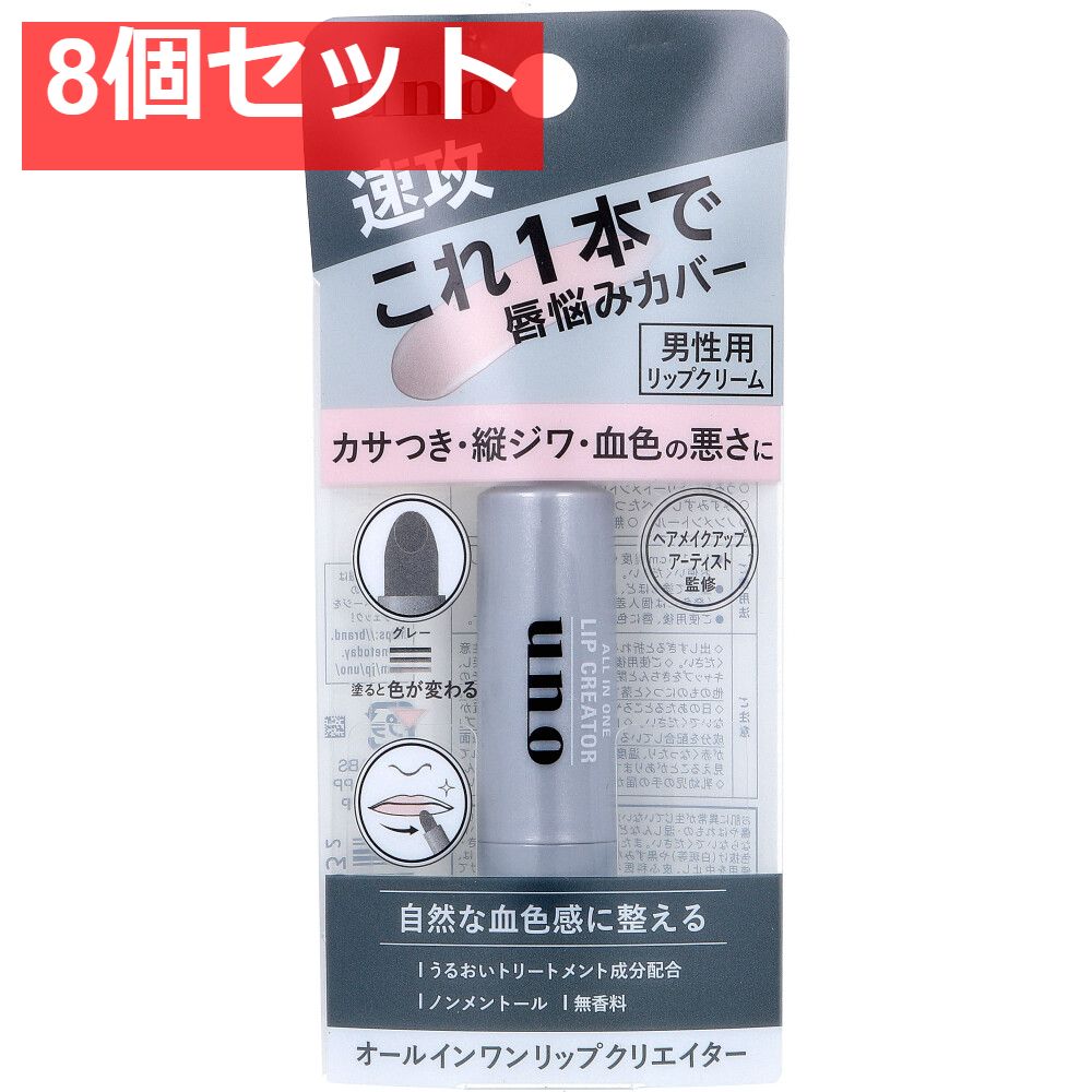 UNO(ウーノ) オールインワンリップクリエイター 2.2g 8個セット まとめ売り