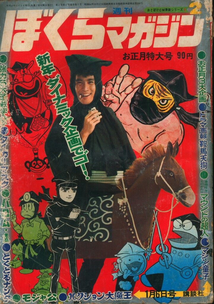 講談社 週刊ぼくらマガジン1970年/2号 7002