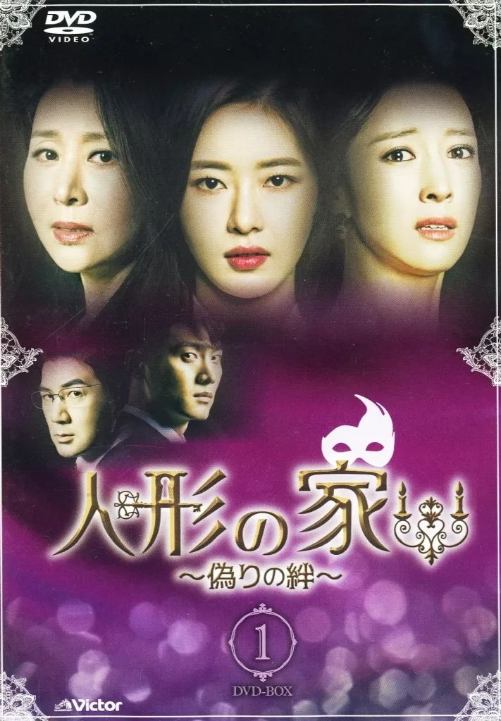 中古】海外TVドラマDVD 人形の家 DVD-BOX 1 - メルカリ