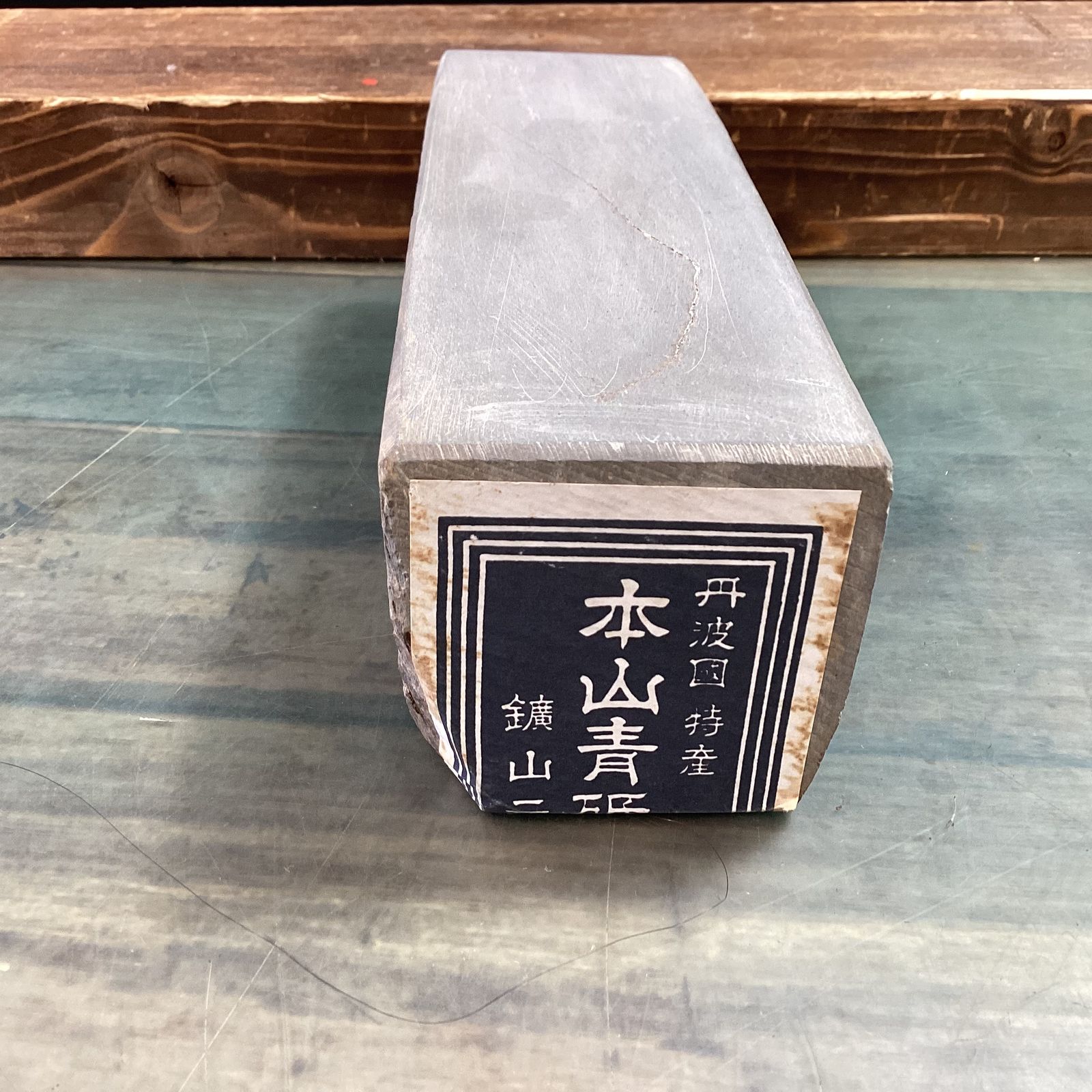 天然砥石 丹波 青砥 （丹波國特撰 本山青砥 天然砥石）
