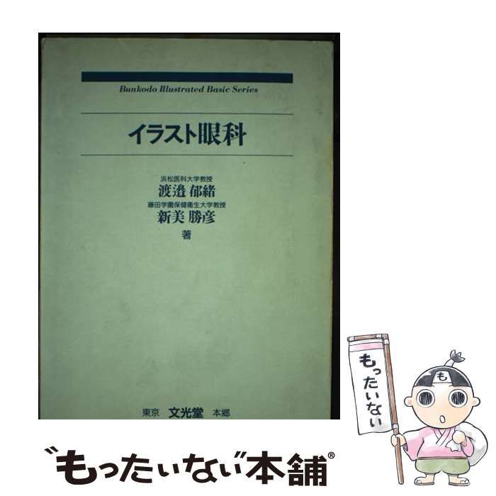 中古】 イラスト眼科 / 渡辺 郁緒、 新美 勝彦 / 文光堂