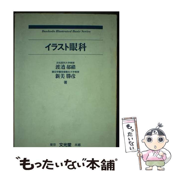 【中古】 イラスト眼科 / 渡辺 郁緒、 新美 勝彦 / 文光堂