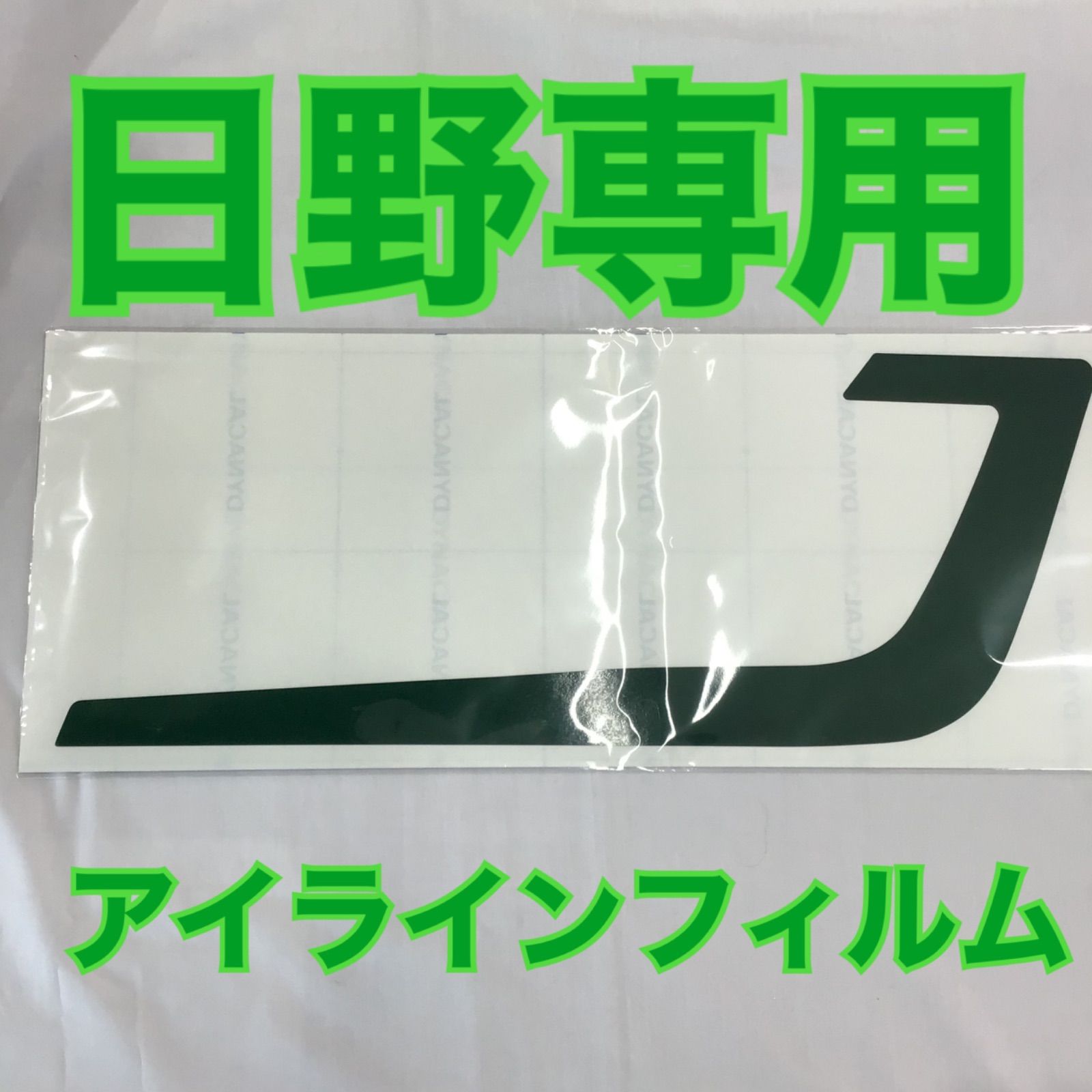 日野アイラインフィルム/ディープグリーン