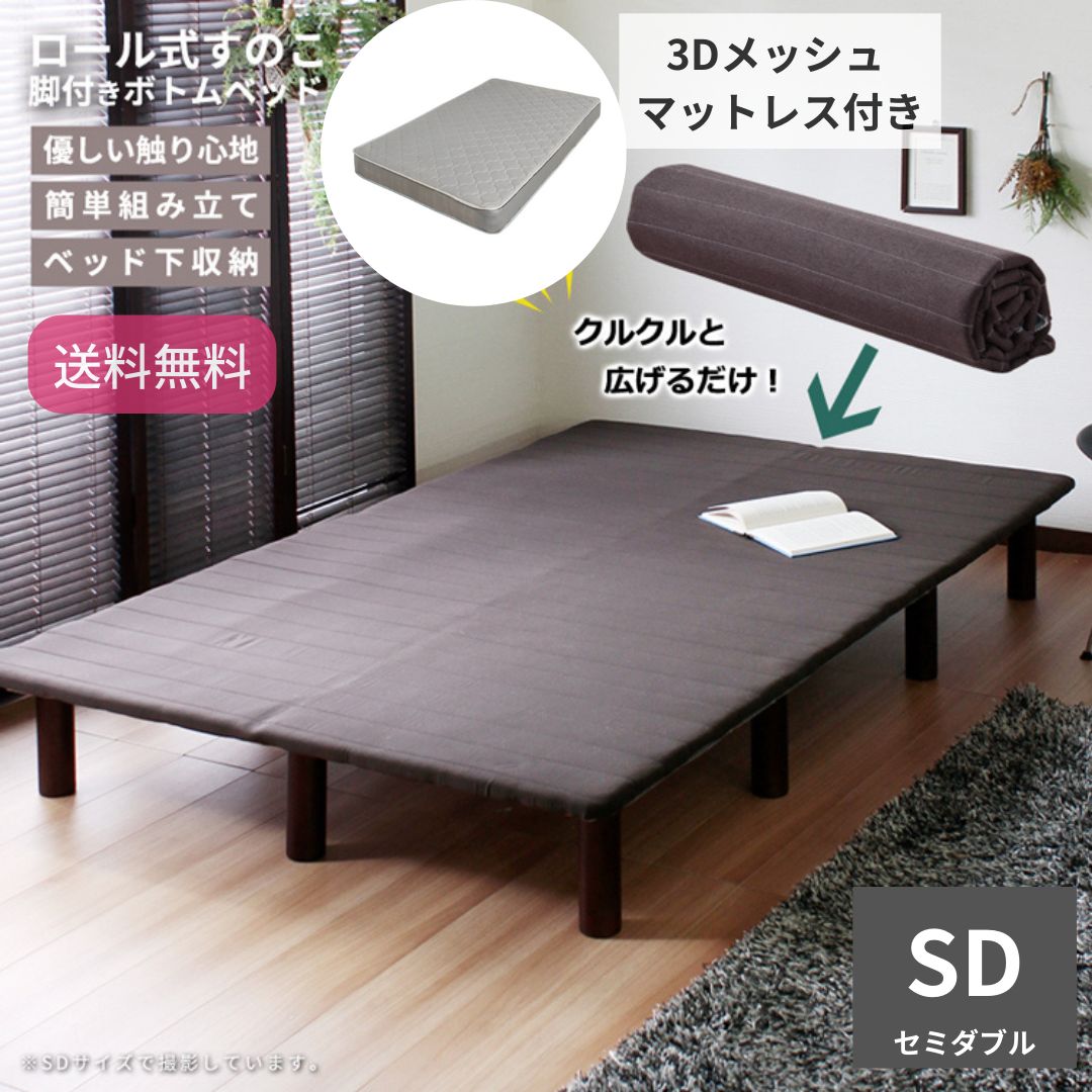 【 セミダブル】ロール式 スノコベッド　脚付ボトムベッド【新品】 セミダブル】ロール式 スノコベッド脚付ボトムベッド【新品】