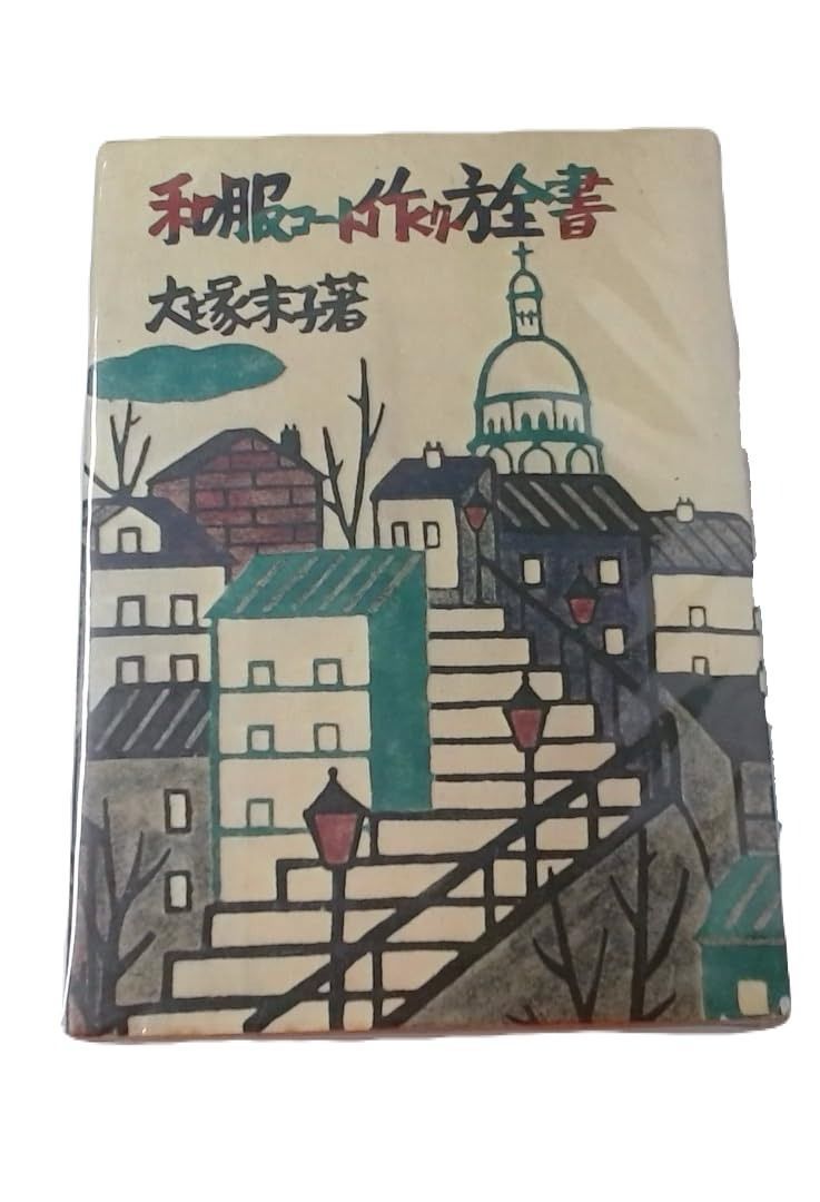 図説きものの仕立方 着物 作り方 本