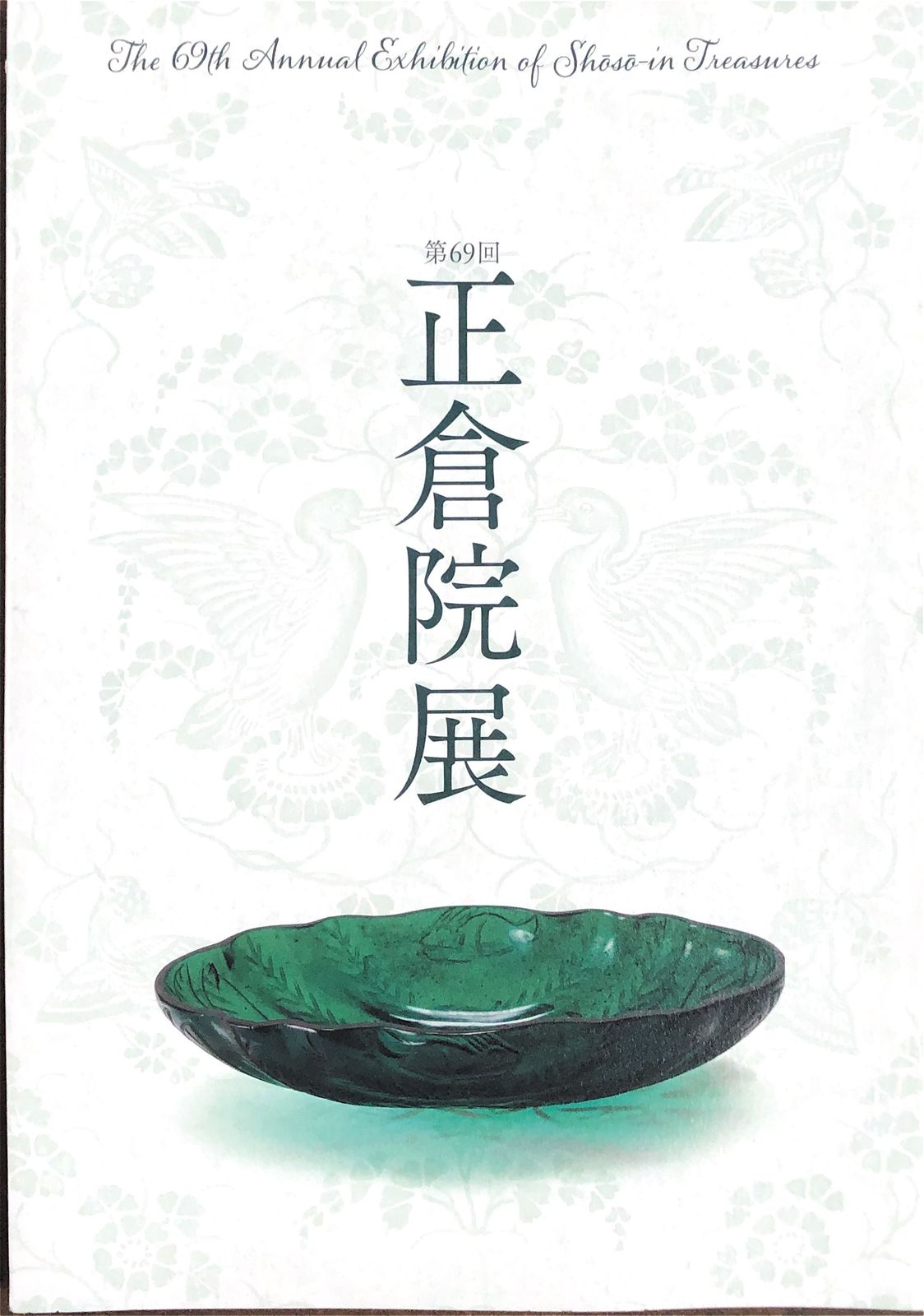 正倉院展 図録 目録 ６９回 平成２９年-