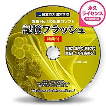 【中古-非常に良い】 記憶力 トレーニング ソフト 暗記力強化編 記憶フラッシュ 記憶力3倍から5倍アップ 初級~上級編 記憶力の簡単説明書＋特典付 実力NO.1