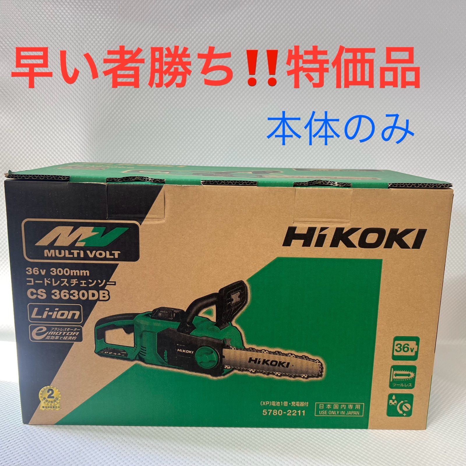 未使用 送料無料 HiKOKI ハイコーキ コードレスチェンソー CS3630DB