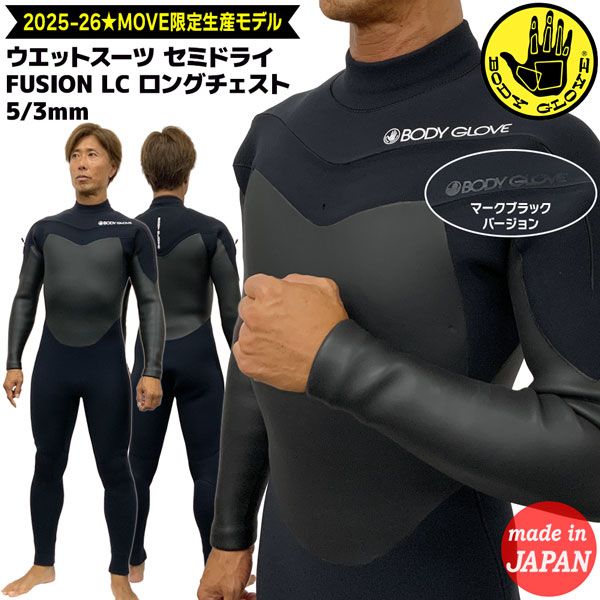 ボディグローブ ウェットスーツ セミドライ 25-26 BODY GLOVE FUSION LC ロングチェスト フルスーツ 5 3mm CRL起毛採用