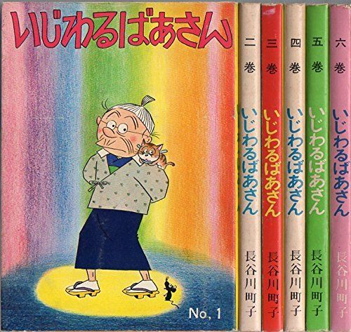 【中古】「非常に良い」いじわるばあさん (姉妹社) コミック 全6巻完結セット 中古】いじわるばあさん (姉妹社) コミック 全6巻完結セット - メルカリ