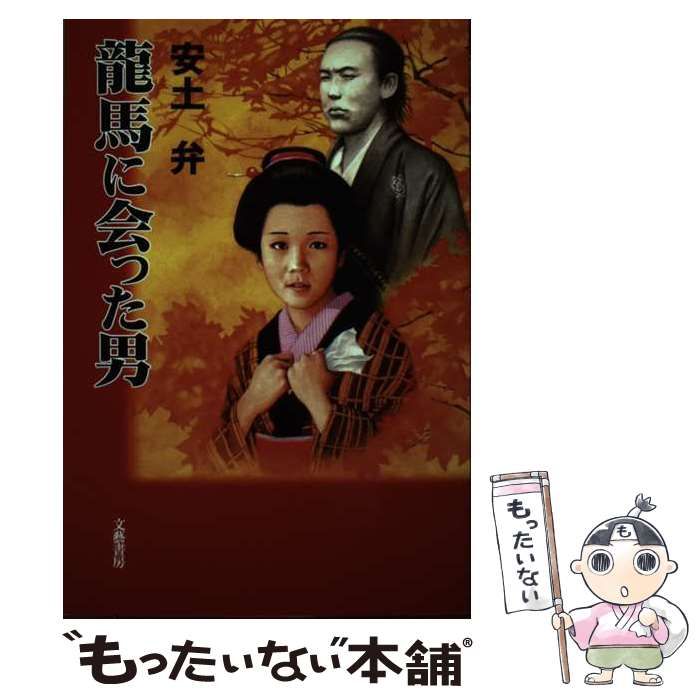 【中古】 龍馬に会った男/文芸書房/安土弁 中古】 龍馬に会った男 / 安土 弁 / 文芸書房