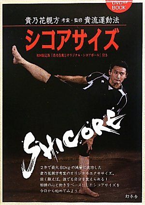 シコアサイズ: 貴乃花親方考案・監修貴流運動法