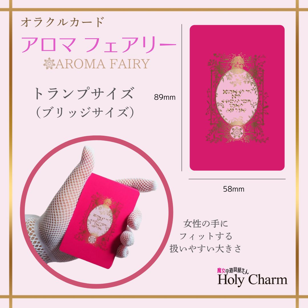 アロマフェアリーカード 妖精のオラクルカード＞アロマフェアリー Aroma Fairy Card 52枚