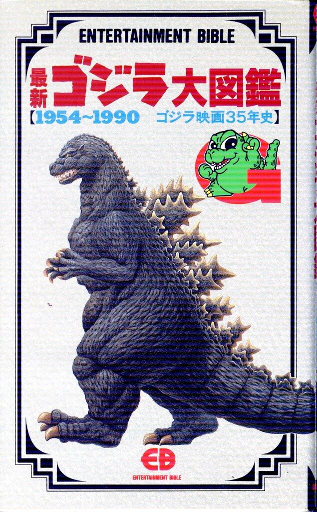 バンダイ エンターテイメントバイブル 7 最新ゴジラ大図鑑
